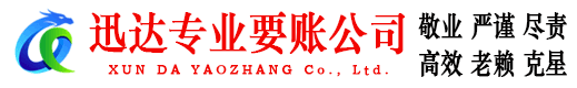 东乡族迅达清债公司